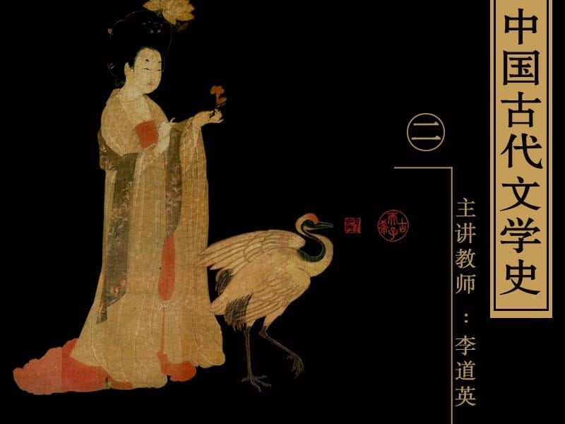 古代文学史二北师大精品课程34.ppt_第1页