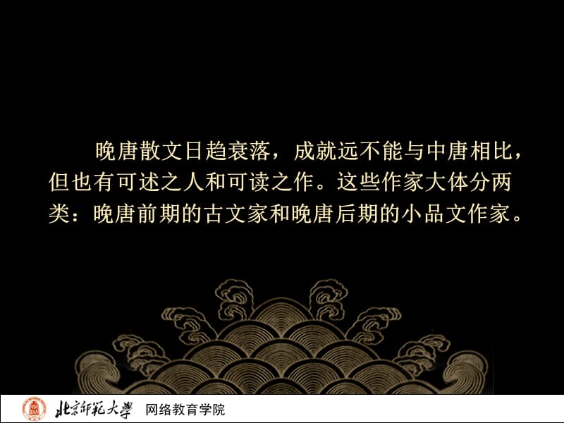 古代文学史二北师大精品课程34.ppt_第3页