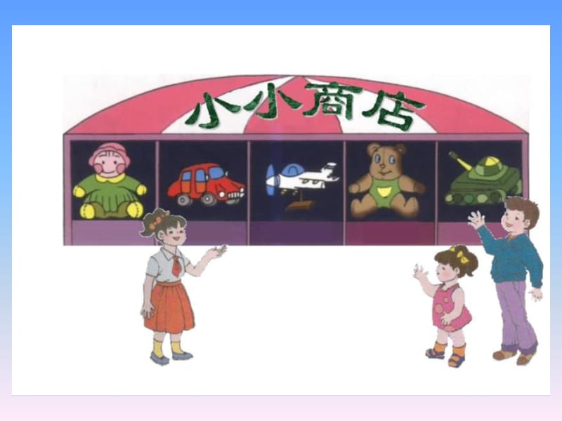 《小小商店》课件(苏教版小学数学一年级下册)2013.ppt_第3页