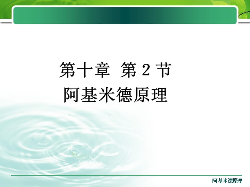 《阿基米德原理》.ppt_第1页