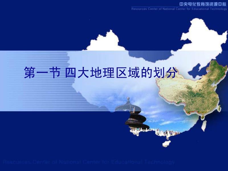 2014湘教版地理八年级下册课件51四大地理区域的划分.ppt_第2页