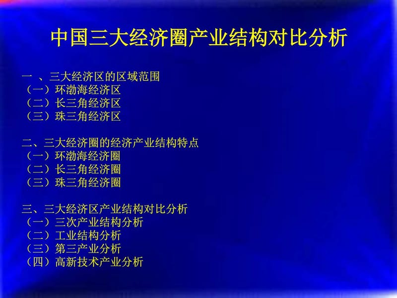 中国三大经济圈产业结构对比分析.ppt_第1页