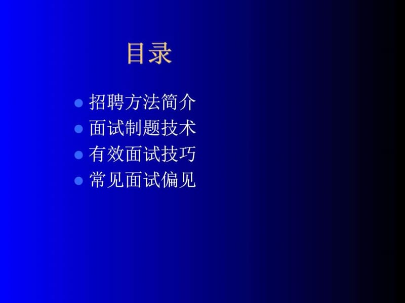 《面试招聘技巧》PPT课件.ppt_第2页