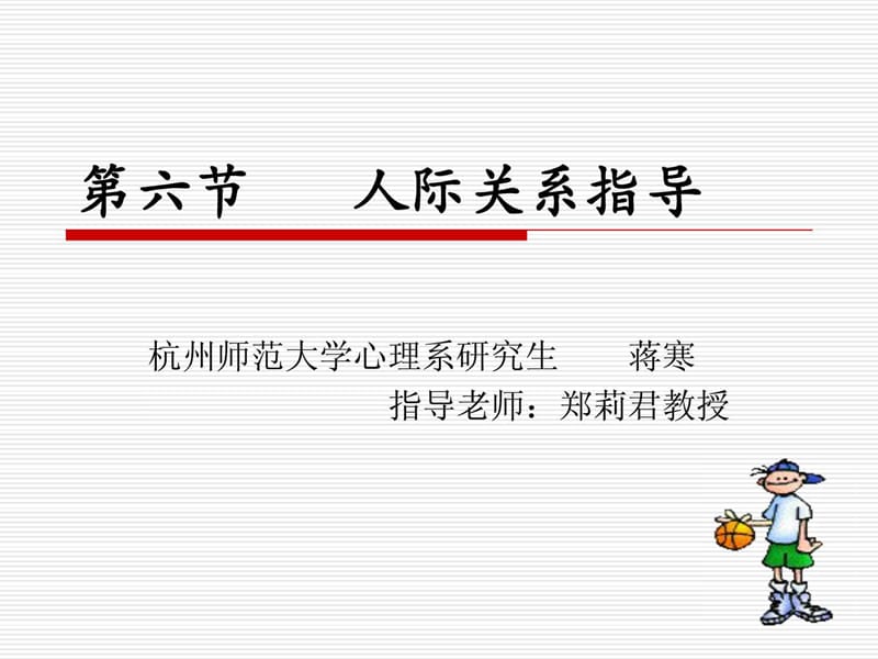 《人际关系指导》PPT课件.ppt_第1页