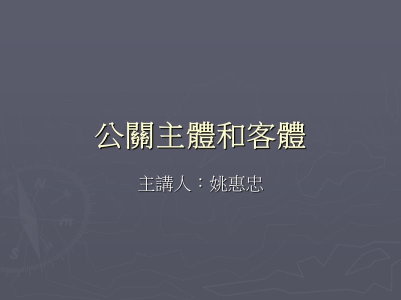 公關主體和客體.ppt_第1页