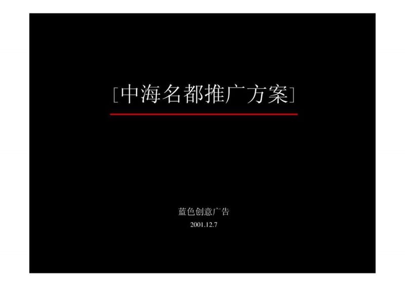 4A广告公司策划 蓝色创意《中海名都推广方案》67页_免.ppt_第1页