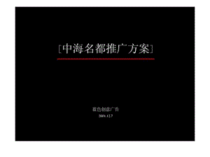 4A广告公司策划 蓝色创意《中海名都推广方案》67页_免.ppt