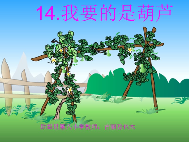 14.我要的是葫芦.ppt_第3页