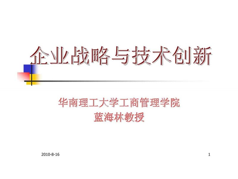 企业战略与技术创新.ppt_第1页