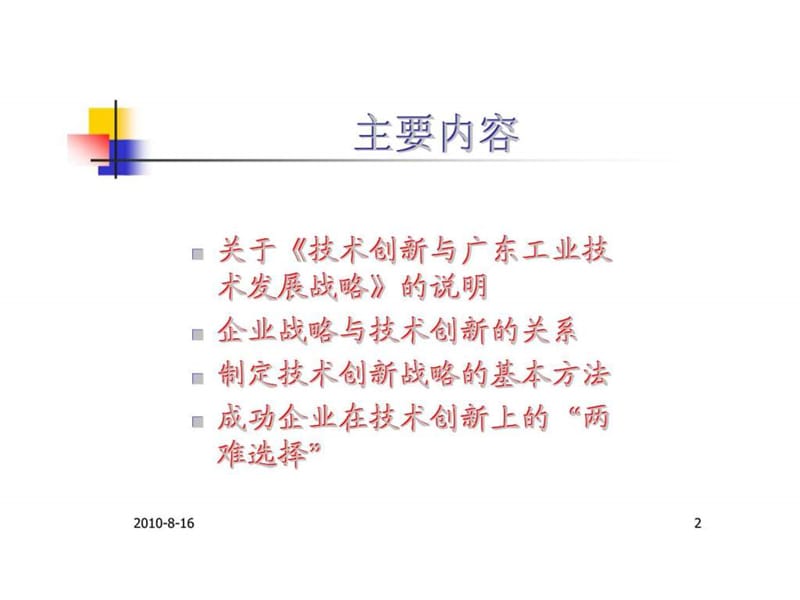 企业战略与技术创新.ppt_第2页