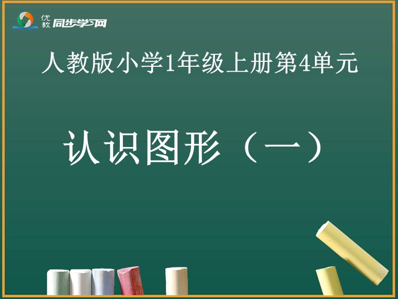 《认识图形（一）》教学课件.ppt_第1页