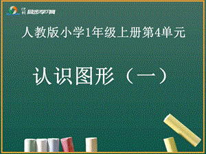 《认识图形（一）》教学课件.ppt