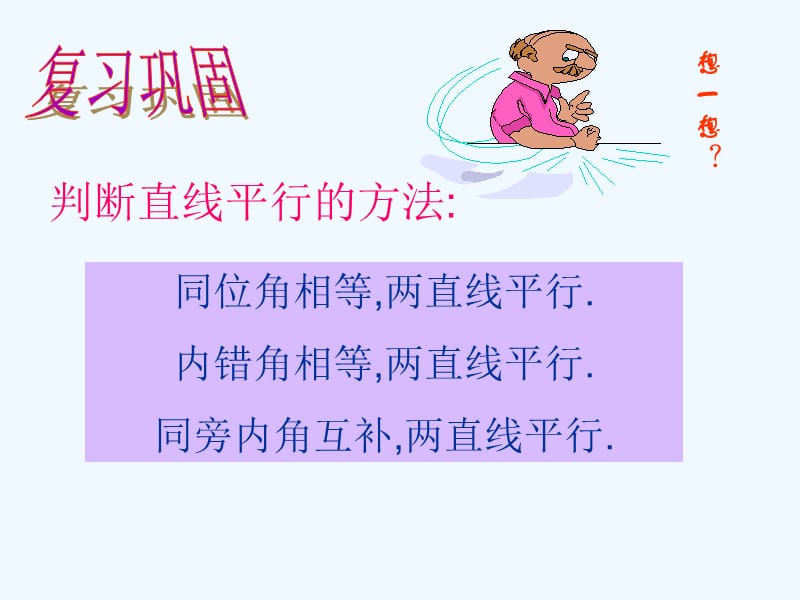 《平行线的特征》课件.ppt_第2页