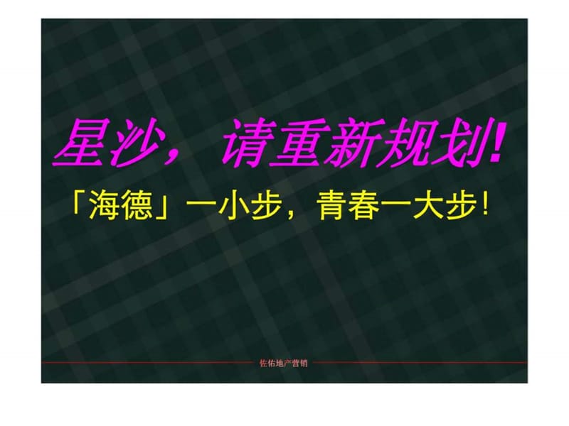 佐佑地产2011年3月15日长沙海德公园形象定位报告.ppt_第1页