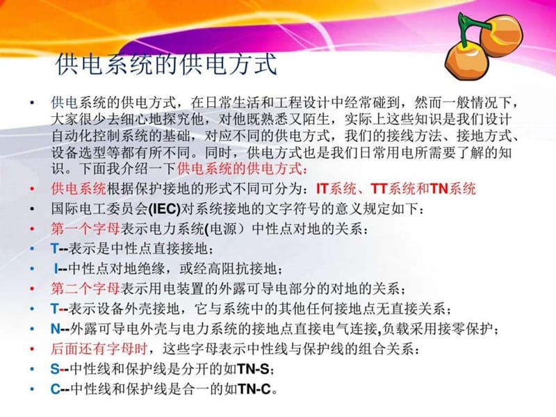 低压供电系统_电力水利_工程科技_专业资料.ppt_第2页