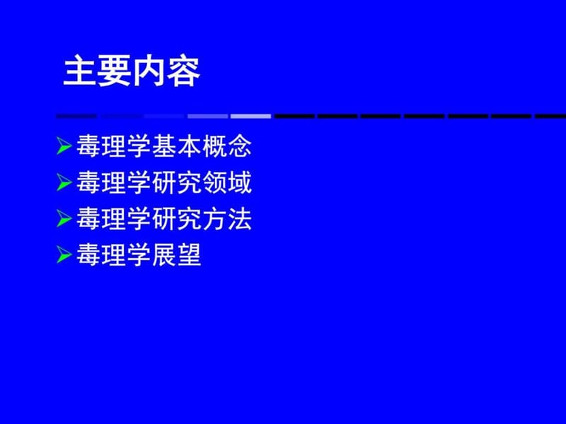 《毒理学概述》PPT课件.ppt_第2页