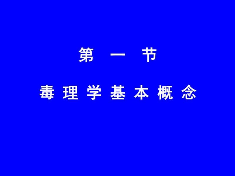 《毒理学概述》PPT课件.ppt_第3页