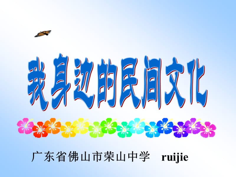 广东省佛山市荣山中学ruijie.ppt_第1页