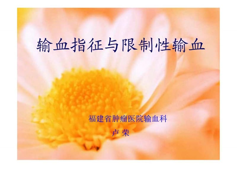 输血指征与限制性输血.ppt.ppt_第1页