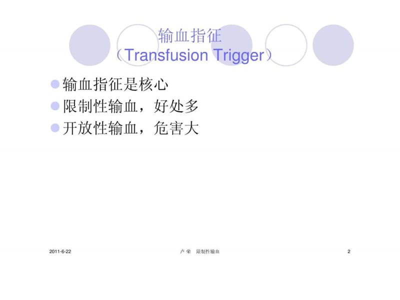 输血指征与限制性输血.ppt.ppt_第2页