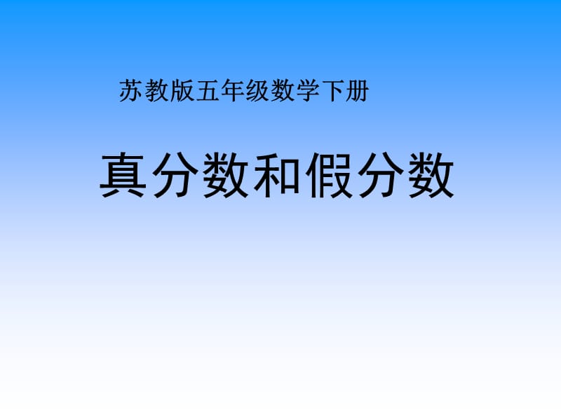 《真分数和假分数》课件PPT-(1)程寨小学　文静.ppt_第1页