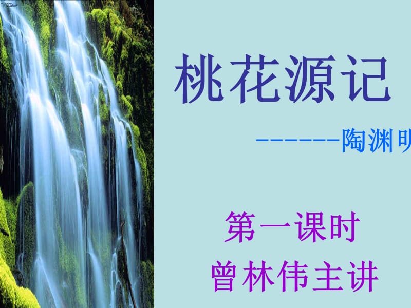 桃花源记第一课时.ppt_第1页