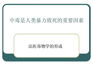 《引起中毒的原因》PPT课件.ppt