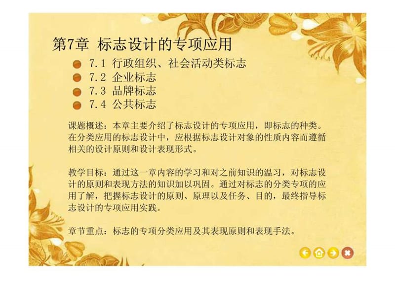 标志设计第七章.ppt_第1页