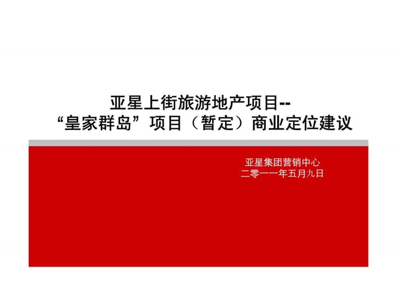 亚星上街旅游地产项目--“皇家群岛”项目（暂定）商业定位建议.ppt_第1页