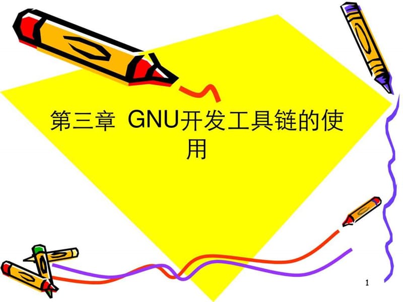 5第三章GNU开发工具链的使用.ppt_第1页