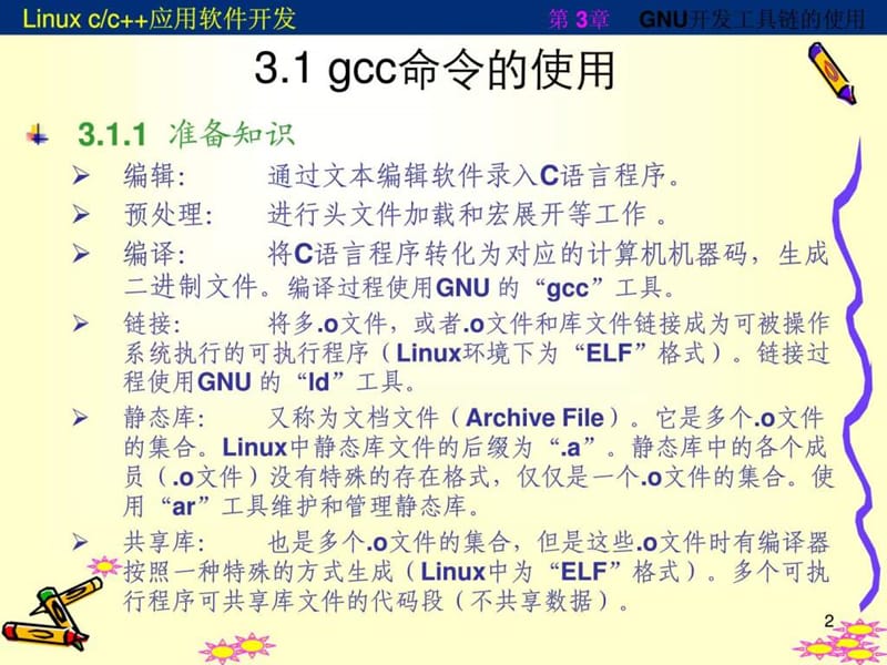 5第三章GNU开发工具链的使用.ppt_第2页