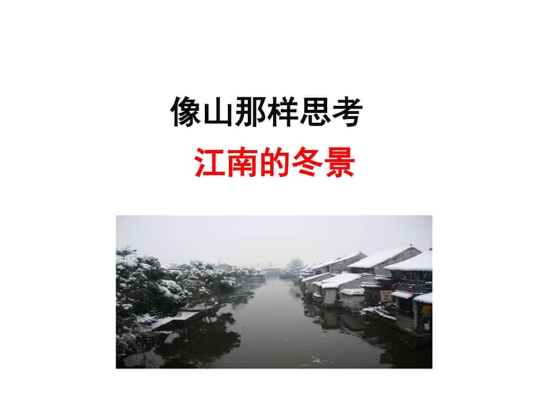 《江南的冬景》PPT课件.ppt_第1页