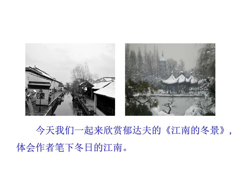 《江南的冬景》PPT课件.ppt_第3页