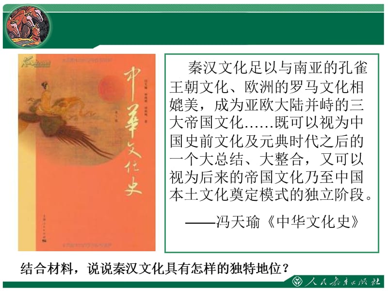 《昌盛的秦汉文化》教学课件.ppt_第2页