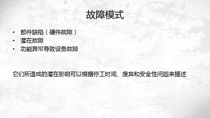 故障模式及失效分析.ppt_第3页