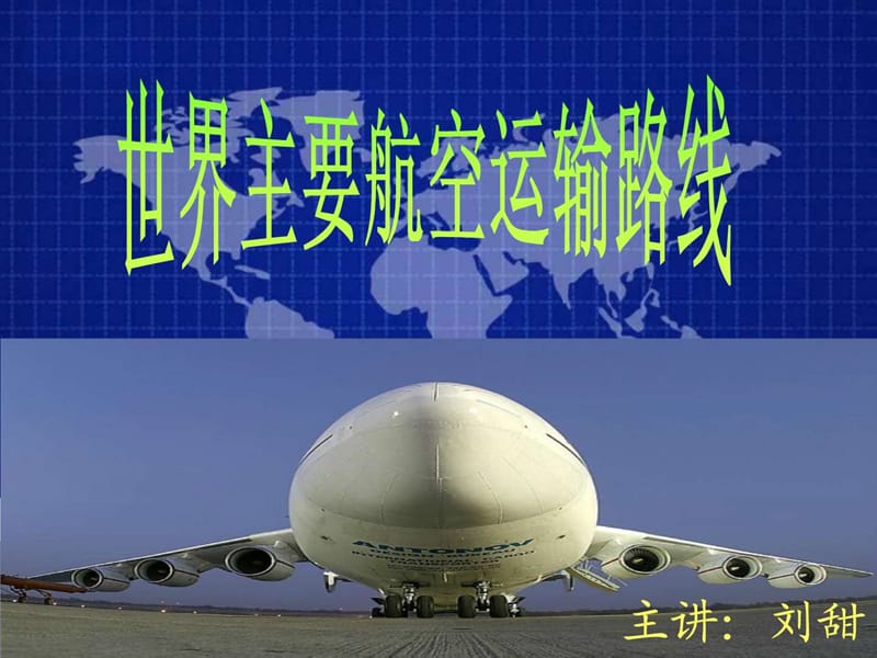 世界主要航空运输路线_演讲主持_工作范文_实用文档.ppt_第1页