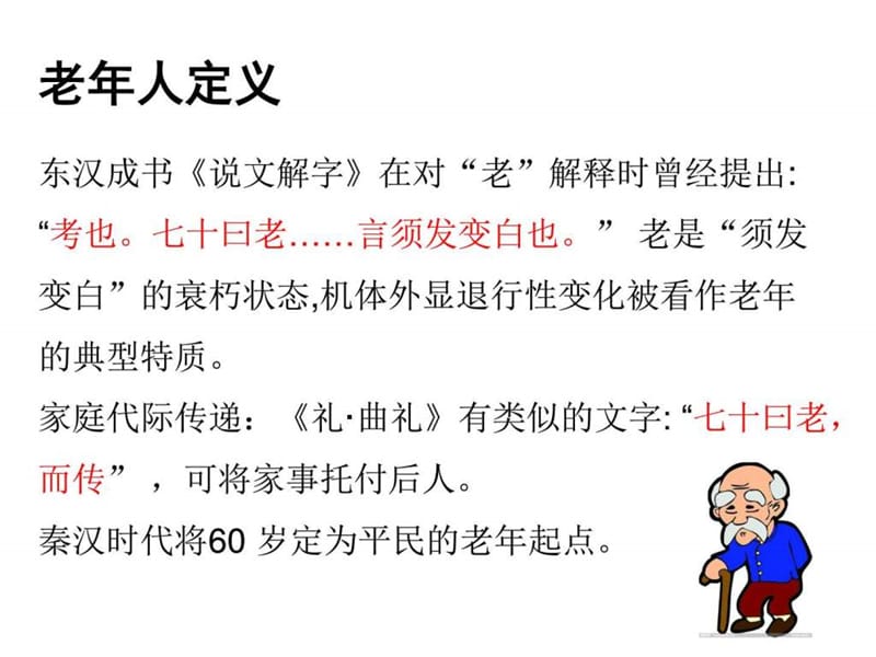 老年医学的现状与展望_基础医学_医药卫生_专业资料.ppt_第3页