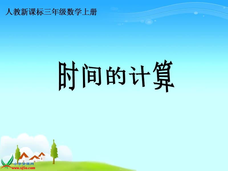 《时间的计算》PPT.ppt_第2页