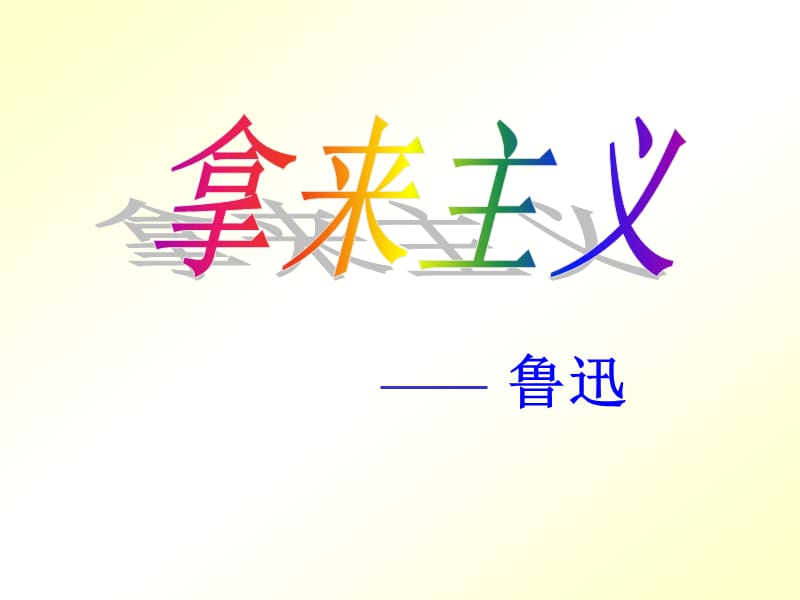 《拿来主义》.ppt_第2页