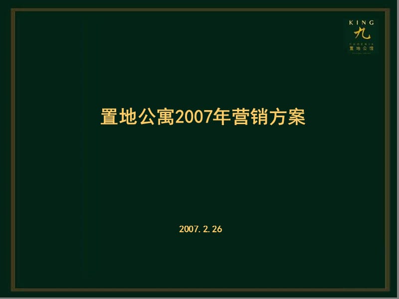 【商业地产-PPT】置地公寓-北京凤凰城三期营销策划方案 -82页-2007年.ppt_第1页