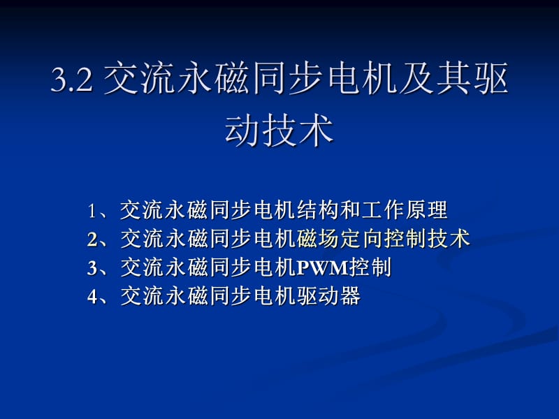 交流永磁同步伺服电机及其驱动技术(精).ppt_第1页