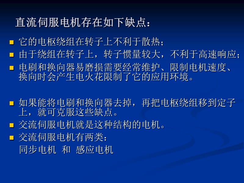 交流永磁同步伺服电机及其驱动技术(精).ppt_第2页