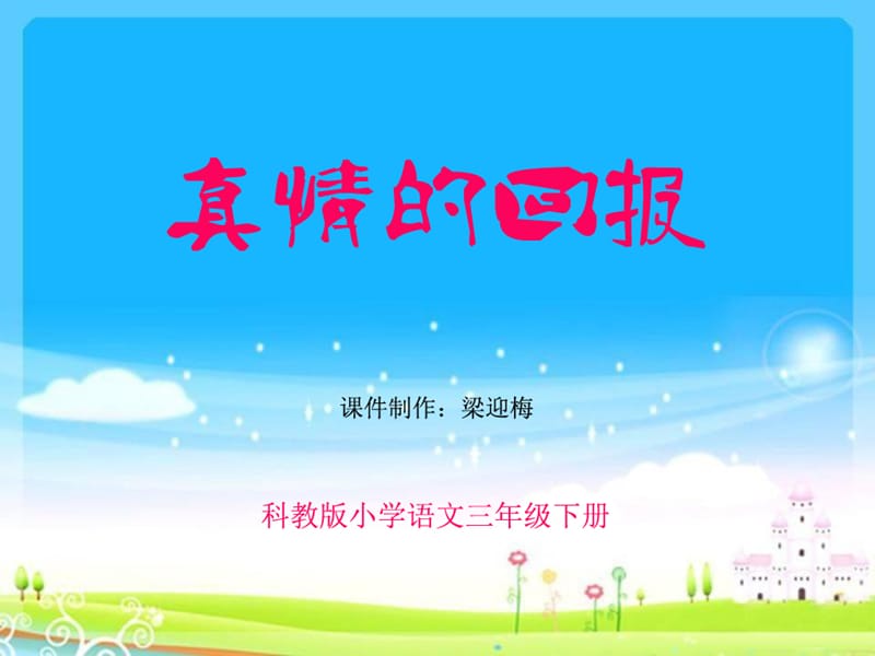 《真情的回报》课件.ppt_第1页