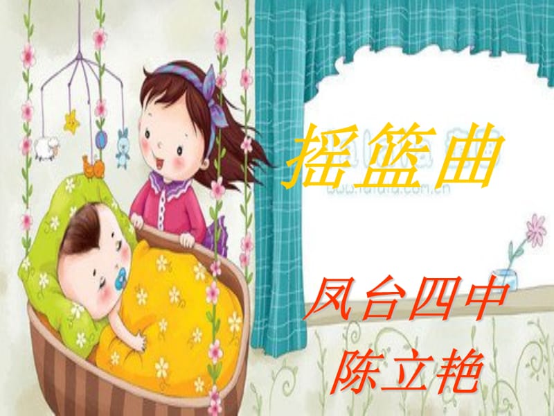 《摇篮曲》凤台四中陈立艳.ppt_第1页