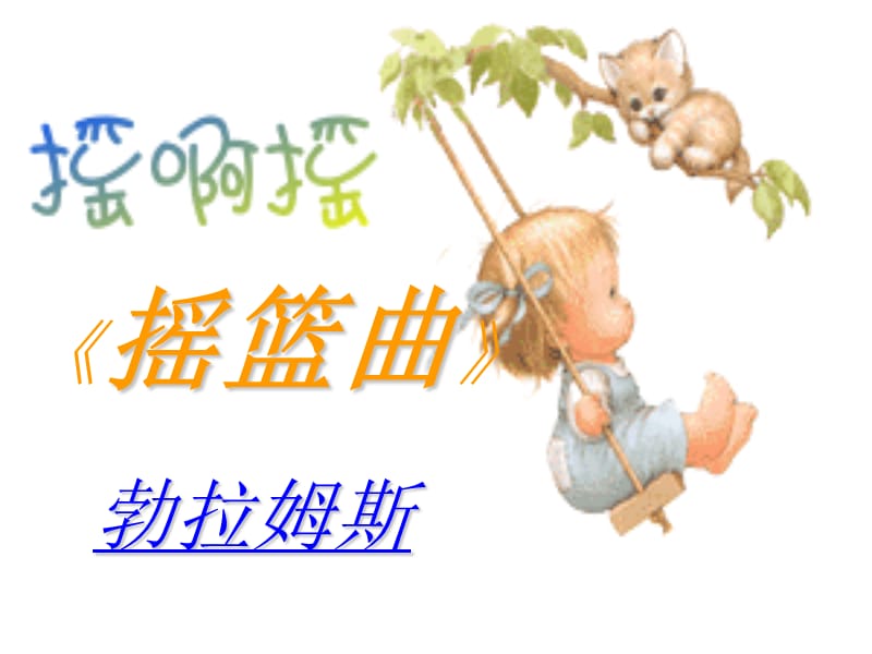 《摇篮曲》凤台四中陈立艳.ppt_第3页