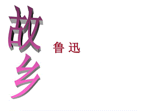 《故乡》ppt.ppt