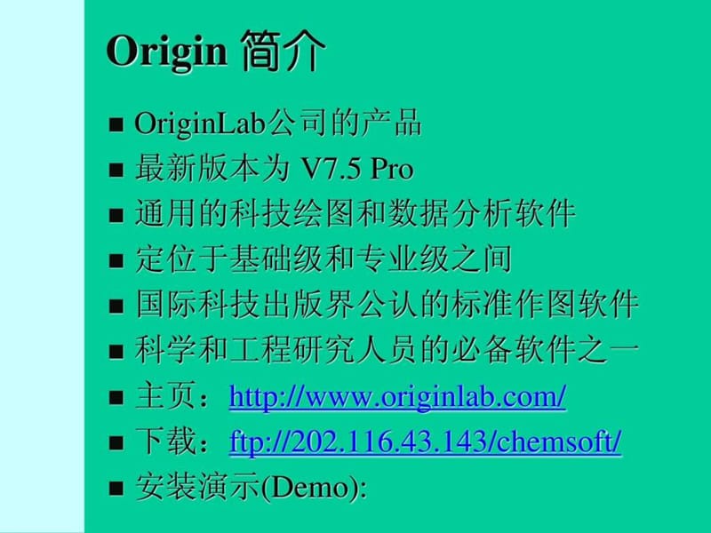 《Origin7.5教程》PPT课件.ppt_第2页