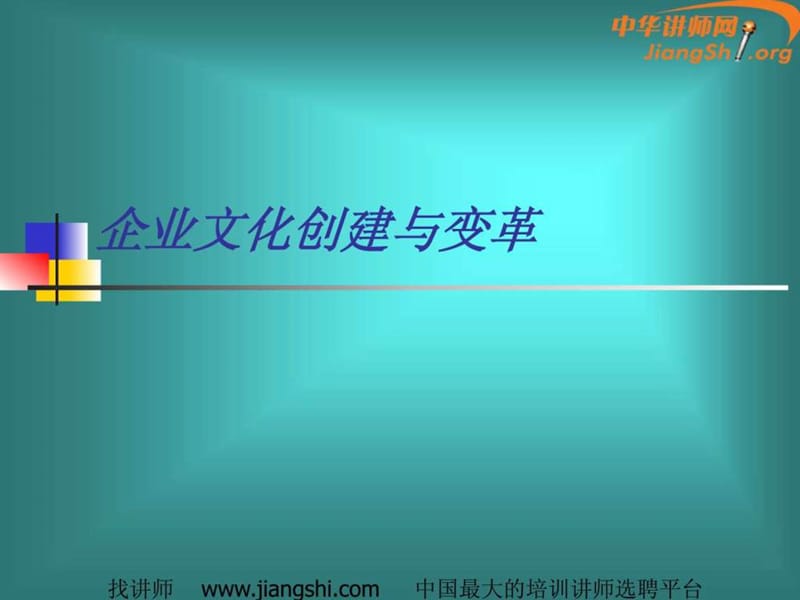 企业文化创建与变革(王兵).ppt_第1页