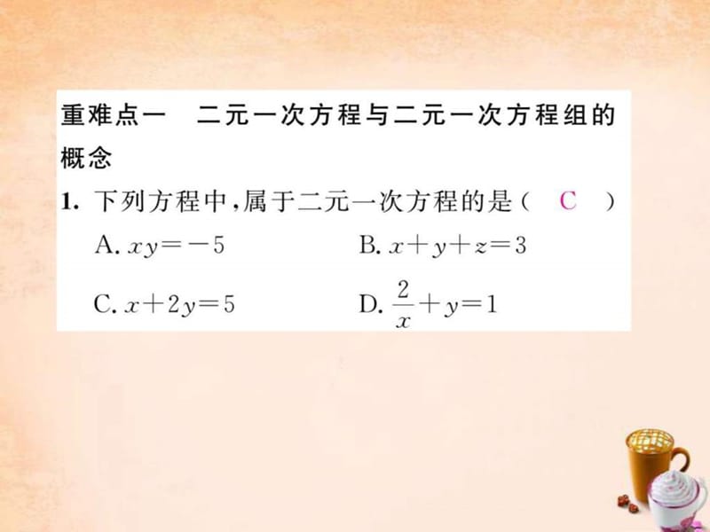 【精英新课堂】2016春七年级数学下册 第1章 二元一次方....ppt.ppt_第2页