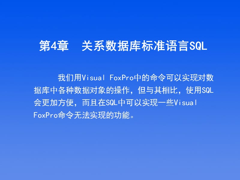 关系数据库标准语言SQL.ppt_第2页